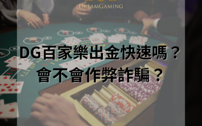 DG百家樂出金流程與注意事項:如何安全有效地提取資金