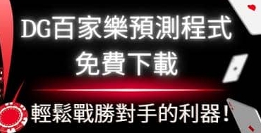 DG百家樂預測技巧揭秘:專業分析與策略分享