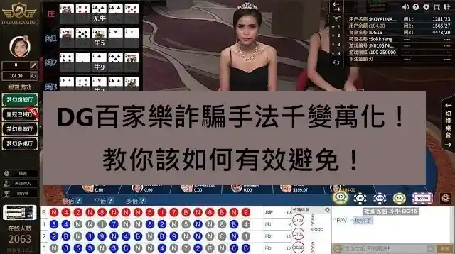 曝光DG百家樂詐騙專業:保護玩家權益、防範不法行為的有效手段